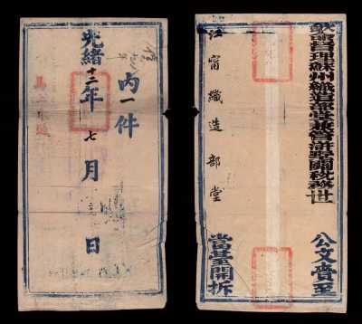 E 光绪十二年（1886年）苏州织造部堂寄江宁织造部堂特大型公文封套一件